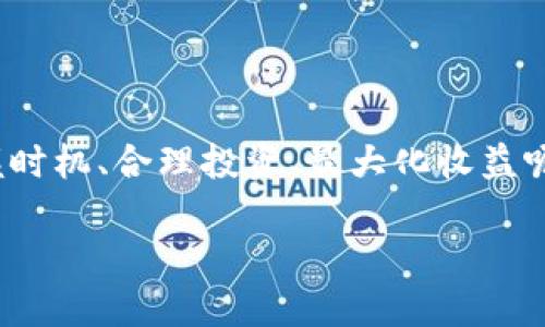 玩虚拟币囤币的世界充满了机会与挑战。在这个瞬息万变的市场中，如何才能更好地把握时机、合理投资、最大化收益呢？接下来的内容将为您揭开虚拟币投资的众多面向，帮助您更深入地了解囤币这一策略。

精明投资者的虚拟币囤币攻略