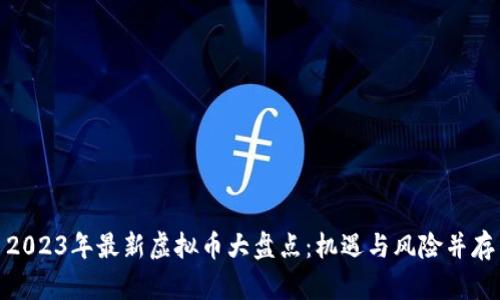 2023年最新虚拟币大盘点：机遇与风险并存