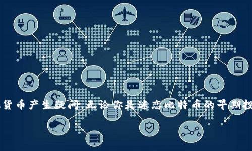 在当前快速发展的数字货币市场中，很多人不仅对虚拟货币的投资感兴趣，也对不同种类的虚拟货币产生疑问。无论你是迷恋比特币的早期投资者，还是对以太坊的智能合约感到好奇，本文将为你梳理出一种的内容框架，并提供相关信息。

揭开虚拟币的神秘面纱：最值得投资的三大热门虚拟货币