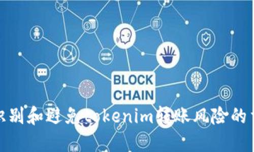 如何识别和避免tokenim转账风险的重要性