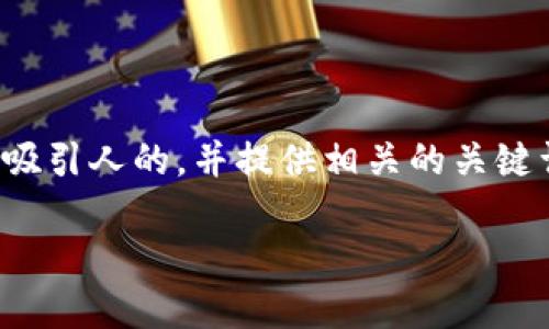 很高兴你对“合法tokenim下载”这个话题感兴趣！接下来，我将为你设计一个吸引人的，并提供相关的关键词。同时，我会详细介绍这个主题，并解答相关问题，以便更好地满足你的需求。

如何安全下载合法TokenIM：全面指南与聪明技巧