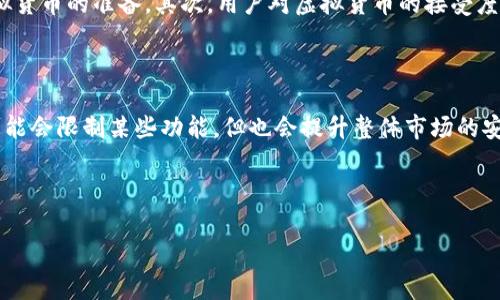 虚拟货币指的是什么币？

在当今快速发展的数字时代，虚拟货币已经成为一种新型的资产类别。它指的是以数字形式存在的货币，这些货币并不是由国家或中央银行发行的，而是基于区块链技术而创建的。最具代表性的虚拟货币是比特币（Bitcoin），但如今已经有成千上万种不同的虚拟货币在市场上流通。

虽然“虚拟货币”这个名词听起来可能有些抽象，但实际上它们在许多方面都与传统货币（如美元、欧元等）相似。它们可以作为交换媒介，用于购买商品和服务，或作为投资工具来增值。虚拟货币的一个主要特点是它们并不受政府或金融机构的直接控制，这使得它们在某种程度上具有去中心化和匿名性。

此外，许多虚拟货币还利用区块链技术，这是一种分布式和不可篡改的数据库，记录了所有交易的信息。这种技术保证了交易的安全性和透明度，吸引了越来越多的人参与其中。

虚拟货币的种类

虚拟货币的种类繁多，各具特色。除了比特币外，还有以太坊（Ethereum）、瑞波（Ripple）、莱特币（Litecoin）等，这些币种各自具备不同的功能和潜力。

ul
    listrong比特币（Bitcoin）/strong: 诞生于2009年，是最早也是最知名的虚拟货币。由于其数量有限（最多2100万枚），它被许多人视为“数字黄金”。/li
    listrong以太坊（Ethereum）/strong: 除了作为货币之外，它还是一个开发平台，允许开发者在上面构建分布式应用程序（DApps）。以太坊的智能合约功能更是让其在区块链技术上有了更多应用。/li
    listrong瑞波（Ripple）/strong: 针对银行间的快速结算系统，特别注重国际转账的效率和成本，这使得它在银行体系中逐渐得到认可。/li
    listrong莱特币（Litecoin）/strong: 被称为“银”的虚拟货币，相比比特币拥有更快的交易确认时间，适合日常小额支付。/li
/ul

除了这些知名的币种，市场上还有大量的山寨币（Altcoins），它们可能是为了模仿某种主流币种而进行的开发，或者为了解决特定的行业需求而产生的。

虚拟货币的优势与风险

虚拟货币的出现为金融世界带来了诸多变化，既有其独特的优势，也伴随着显著的风险。

h4优势/h4

首先，虚拟货币提供了相对匿名的交易环境，保护了用户的隐私。其次，由于区块链技术的支持，虚拟货币具有高安全性和透明性，交易记录是公开且不可篡改的。此外，虚拟货币的全球流通性使得跨国交易成本大幅降低，这为国际贸易提供了新的机遇。

h4风险/h4

然而，虚拟货币的投资同样伴随着风险。市场波动性大，价格可能在短时间内剧烈波动，这使得投资者面临资金损失的可能。而且，由于缺乏监管，许多虚拟货币交易所存在安全隐患，可能会被黑客攻击，导致用户资产损失。再者，虚拟货币的法律地位在不同国家存在差异，是值得用户关注的重要因素。

提问与讨论

h41. 如何安全地投资虚拟货币？/h4

在投资虚拟货币时，安全性是首要考虑的问题。首先，选择可靠的交易平台至关重要，用户应选择那些具有良好信誉和透明度的交易所。此外，启用双重认证（2FA）可以有效增强账户的安全性。其次，用户在投资虚拟货币时，切忌使用过多的杠杆，这可能会放大风险。建议新手以少量资金进行实践，逐渐加深对市场的了解。在资金的存放上，尽可能选择冷钱包（不连网钱包）来存储大部分资产，以避免网络攻击带来的风险。

h42. 虚拟货币是否会取代传统货币？/h4

这是一个颇具争议性的话题。尽管虚拟货币的优势显而易见，但在短时间内要完全取代传统货币，仍面临许多挑战。首先，法律和监管框架尚未完善，许多国家的金融体系尚未做好接受虚拟货币的准备。其次，用户对虚拟货币的接受度也不高，在很多地方，现金交易仍然占据主要地位。虽然虚拟货币有潜力发展成为一种新型支付方式，但现在来说，它更可能是传统货币的补充而非取代品。

未来展望

虚拟货币的未来充满了不确定性和机会。随着技术的进步和市场的成熟，预期未来会有更多创新型的虚拟货币和应用出现。与此同时，各国对虚拟货币的监管政策也会逐渐完善，虽然这可能会限制某些功能，但也会提升整体市场的安全性。

总之，虚拟货币的世界是一个充满活力、快速变化的领域，投资者在参与其中时，应保持充分的谨慎与预判，理性分析风险与机会，才能在这个市场中找到自己的位置。

虚拟货币解析：它是什么？如何投资？