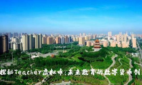  探秘Teacher虚拟币：未来教育的数字货币创新