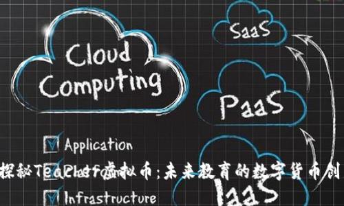  探秘Teacher虚拟币：未来教育的数字货币创新