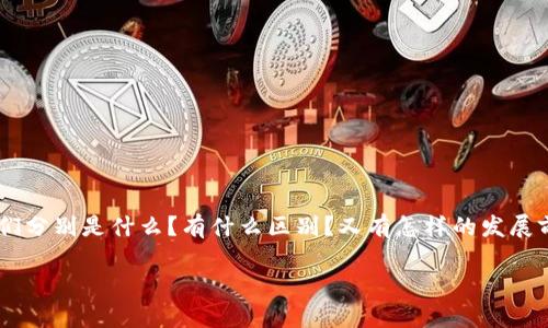 关于“wpay币和tokenim”的全面探讨

在当今数字货币的世界中，“wpay币”和“tokenim”这两个词逐渐变得时髦，吸引了不少投资者和技术爱好者的关注。那么，它们分别是什么？有什么区别？又有怎样的发展前景？本文将为您详细解读这两个数字货币的特点以及它们在市场上的表现，让我们一起深入这个充满机遇的数字货币领域。

深入了解Wpay币和Tokenim的全貌与未来展望