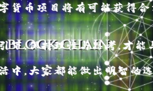 jiaodian国家加强虚拟币整治措施：影响与应对/jiaodian

虚拟币, 严打、清理、政策、影响/guanjianci

导言：虚拟币的浮沉波澜
近年来，随着比特币、以太坊等虚拟币的风靡，越来越多的人投入到这个看似无限可能的领域中。然而，在这种吸引人的表象下，虚拟币市场却暗藏着诸多风险和挑战。尤其是伴随国家政策的变化，虚拟币的整治行动日益明显，这对投资者和整个数字经济都有着深远的影响。

虚拟币闯入大众视野
追溯到十年前，虚拟币还是个小众圈子，只有极少数人了解。然而，随着金融科技的快速发展和投资者需求的不断增加，虚拟币像一匹黑马，如潮水般涌现至大众眼前。从ICO（首次代币发行）到DeFi（去中心化金融），再到NFT（非同质化代币），虚拟币的类型和应用如雨后春笋般层出不穷，吸引了成千上万的人投入其中。

国家出手：严打虚拟币的背后原因
那么，为什么国家会对虚拟币采取严格的整治措施呢？首先，虚拟币的高度匿名性导致了许多不法分子使用其进行洗钱、诈骗等违法行为，这使得国家在维护金融安全方面面临着巨大的挑战。其次，虚拟币市场的波动性极大，投资者在其中极易受到影响，许多散户投资者甚至因此亏损惨重。因此，监管当局出手整治，旨在保护投资者的合法权益，维护金融市场的稳定。

政策解读：严打措施的具体内容
在“虚拟币”整治的具体政策上，国家已经发布了一系列规定，主要包括禁止ICO活动、关闭虚拟币交易所、禁止金融机构提供虚拟币相关服务等。这些政策意在限制虚拟币的流通与交易，从而降低市场的投机性和风险。这类政策的推出，无疑会对整个虚拟币市场造成巨大的冲击。

投资者如何应对政策变化
面对日益严峻的政策环境，虚拟币投资者需要及时调整自己的投资策略。首先，要密切关注政策变化，避免因信息滞后而导致的投资风险。其次，可以考虑将部分资产转向更为传统且受监管的投资品类，比如股票、债券等。同时，合理配置资产，降低高风险投资的比例，以免在政策高压下蒙受严重损失。

市场动态：凛冬中的春天？
尽管国家对虚拟币市场的整治力度空前，但是我们也看到了一些新兴技术的萌芽，比如区块链的应用正在不断拓展。虽然虚拟币的交易面临压力，但区块链技术却无疑将为未来的金融科技带来新的机遇。

未来展望：虚拟币的走向如何？
未来虚拟币的发展将如何演变，会是值得关注的重要话题。随着技术的不断进步和监管政策的逐步完善，虚拟币或许会走向更加合规和规范的发展轨迹。然而，作为投资者，我们仍需保持清醒头脑，理性看待虚拟币的前景。

相关问题一：国家为何要选择在此时加强对虚拟币的整治？
国家加强对虚拟币的整治，首先是出于对金融安全的考虑。近年来，虚拟币的快速增长伴随着大量的投资欺诈、洗钱等违法现实状况，这些都是国家不能忽视的问题。同时，全球范围内对虚拟币监管力度越来越大，国家适时加大监管力度，可以说是应对这一趋势的积极反应。另外，经济形势下行，国家也希望通过整治虚拟币市场来稳定金融市场的生态，维护投资者的信心。

相关问题二：在整治潮流中，虚拟币的未来还有没有可能？
尽管当前国家对虚拟币采取了严厉的整治措施，但并不意味着虚拟币的前景就此黯淡。反而可以从中看到，未来虚拟币的趋势将可能更趋向于合规与创新。比如，合规的数字货币项目将有可能获得合法的商业运营资格，而技术创新则为整个行业带来新的生命力。总之，了解政策环境、结合市场趋势，将是我们更好把握未来虚拟币走向的关键。

结尾：回归理性，与未来同行
在这个快速变化的数字时代，虚拟币作为一种新生事物，给我们的生活带来了巨大的影响。无论是投资者还是普通民众，都需要铭记虚拟币的风险与机遇。在国家政策的指引下，保持理性与思考，才能与未来同行，在这个纷繁复杂的市场中找到属于自己的方向。 

以上内容为具有详细分析和个性化表达的讨论，正如我们的生活一样，虚拟币的未来充满了不确定性，但我们依然可以用积极的态度去面对。希望无论是在投资，还是在生活中，大家都能做出明智的选择，为自己的未来打下坚实的基础。