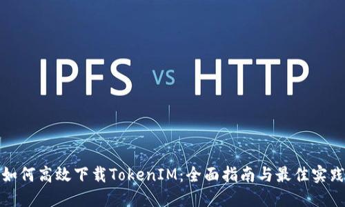 如何高效下载TokenIM：全面指南与最佳实践