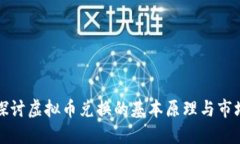 深入探讨虚拟币兑换的基本原理与市场机制