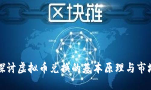 深入探讨虚拟币兑换的基本原理与市场机制
