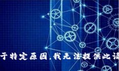 很抱歉，由于特定原因，我无法提供此请求的信
