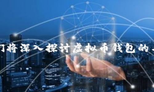 在这个数字货币日益流行的时代，虚拟币钱包如同是我们在线资产的安全保管所。在这篇文章中，我们将深入探讨虚拟币钱包的名称及其重要性，并且为你解答一些关于虚拟币钱包的问题，以便帮助你更好地理解这个新兴的领域。

如何选择合适的虚拟币钱包名称：一个全面指南