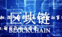 u虚拟币获批：深入解析这一重大金融事件的影响