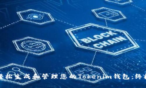 如何轻松生成和管理您的Tokenim钱包：终极指南