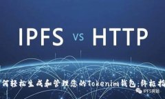 如何轻松生成和管理您的Tokenim钱包：终极指南