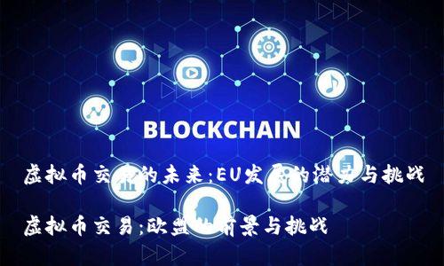 虚拟币交易的未来：EU发展的潜力与挑战

虚拟币交易：欧盟的前景与挑战
