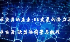 虚拟币交易的未来：EU发展的潜力与挑战虚拟币交