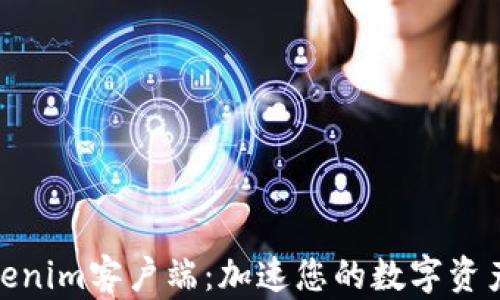 
最新的Tokenim客户端：加速您的数字资产管理体验