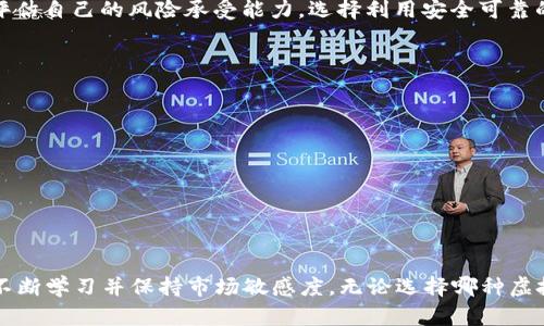   2023年德国虚拟币排行榜：全面解析最受欢迎的加密货币 / 
 guanjianci 虚拟币,德国,加密货币,区块链 /guanjianci 

引言：虚拟币的崛起与影响
近年来，虚拟币成为了金融世界的热议话题。而在这个全球化的经济浪潮中，德国作为欧洲的经济强国，其虚拟币市场的发展也备受关注。在这片崭新的数字天地中，许多投资者、科技爱好者和金融专家都在争相探索。本文将带您深入了解2023年德国虚拟币排行榜，全面解析这些受欢迎的加密货币，挖掘它们背后的价值和潜力。

一、了解虚拟币及其影响因素
虚拟币，又称为加密货币，是一种基于区块链技术的数字资产。这些货币利用高度安全的加密技术来确保交易的安全性和匿名性。虚拟币的兴起改变了我们对传统货币的认知，也彻底颠覆了金融市场的格局。那么，是什么因素推动了虚拟币的发展呢？从技术创新到市场需求，这背后有着怎样复杂的关系？

二、德国虚拟币市场现状
德国的虚拟币市场近年来发展迅速，吸引了一大批投资者和科技创新者。根据统计数据，越来越多的企业也开始接受加密货币作为支付方式，为用户提供了更加灵活的支付选择。此外，德国金融监管机构对加密货币的立法不断完善，为市场的健康发展提供了规范和保障。

三、德国虚拟币排行榜：前十名加密货币解析
下面，我们将详细介绍2023年德国最受欢迎的虚拟币排行榜，包括它们的特点、优势以及市场表现。

h41. 比特币（Bitcoin，BTC）/h4
比特币无疑是虚拟币的始祖，也是最受欢迎的加密货币。它以去中心化、透明和安全的特点吸引了众多投资者。作为数字黄金，比特币在德国市场上的交易量和关注度始终保持在高位。

h42. 以太坊（Ethereum，ETH）/h4
以太坊在智能合约和去中心化应用方面的优势令其迅速崛起。作为第二大加密货币，以太坊不仅在交易中被广泛使用，更成为许多新兴区块链项目的基础平台，深受开发者青睐。

h43. 莱特币（Litecoin，LTC）/h4
莱特币的诞生旨在提供比比特币更快的交易确认时间和更高的效率。它常被视作“银”，与比特币的“金”形成互补关系，尤其在德国市场中，也有着稳定的支持者。

h44. 瑞波币（Ripple，XRP）/h4
瑞波币因其快速的支付网络和低廉的转账成本而受到国际金融机构的关注。其与传统银行的合作为其在德国市场中赢得了一席之地，表现不容小觑。

h45. 狗狗币（Dogecoin，DOGE）/h4
狗狗币起初只是一个玩笑，但随着社交媒体的推动，它迅速成为投资者的新宠。其轻松友好的形象和低价格吸引了大量新手投资者。

h46. Chainlink（LINK）/h4
Chainlink是一个去中心化的预言机网络，为智能合约提供真实世界的数据。它在德国市场上受到了越来越多的关注，因为它的应用场景正随着区块链技术的发展而扩大。

h47. 波卡（Polkadot，DOT）/h4
波卡致力于解决区块链之间的互操作性问题，而其创新的跨链功能吸引了许多开发者的目光。在德国这一点尤为重要，因为技术社区对集合不同区块链的需求高涨。

h48. 泰达币（Tether，USDT）/h4
泰达币是最具影响力的稳定币之一，其与美元1:1挂钩的特性使得其在波动较大的市场中成为保值的优选。在德国，许多交易者选择使用泰达币进行交易，以降低财务风险。

h49. 以太坊经典（Ethereum Classic，ETC）/h4
以太坊经典是以太坊的“分叉”版本，保持了最初的区块链理念，力求去中心化和社区控制。虽然其市场表现相较于以太坊略显逊色，但在德国市场依然有着一定的支持者。

h410. Uniswap（UNI）/h4
Uniswap是去中心化交易所（DEX）领域的佼佼者，以其慢速涨价、流动性池的特性吸引了众多流动性提供者。在德国，智能合约的使用和去中心化趋势使得Uniswap受到越来越多青睐。

四、如何选择合适的虚拟币投资？
在虚拟币市场上，选择合适的投资对象至关重要。投资者应充分考虑以下几点：
ul
    li深入研究：了解每种虚拟币的技术背景、白皮书内容及市场表现。/li
    li市场趋势：关注市场动态、交易量及社区活动，避免盲目跟风。/li
    li风险管理：合理配置资金，避免过度投资于单一币种，从而降低整体风险。/li
/ul

五、2023年德国虚拟币市场的未来展望
德国的虚拟币市场正处于一个快速发展阶段，随着技术的进步和市场的成熟，未来很可能会有更多的机会与挑战。政府监管、技术创新和用户教育都是影响市场走势的重要因素。

常见问题解答

h4问题一：虚拟币的投资是否安全？/h4
虚拟币投资的安全性是许多投资者关注的重点。虽然比特币等知名币种具有较高的市场认可度和流动性，但由于市场波动大，投资者需谨慎评估自己的风险承受能力。选择利用安全可靠的平台进行交易，保持警惕，以防止被欺诈或黑客攻击。

h4问题二：如何避免虚拟币投资中的陷阱？/h4
虚拟币市场虽充满机会，但也充满了各种风险与陷阱。建议投资者遵循以下几点建议： 
ul
    li多方位信息获取：通过多个渠道获取信息，包括行业新闻、专业评论以及社交媒体动态，防止盲目跟风。/li
    li长期投资思维：许多成功的投资者都拥有长期持有的思想，不要因为短期波动而轻易出手。/li
    li参与社区：加入相关的虚拟币社区，互相交流学习，可以使您更好地了解市场动态和潜在风险。/li
/ul

结论
2023年德国虚拟币排行榜的内容展示了加密货币在此市场中的多样性与潜力。为了在这个不断演变的数字经济时代抓住机会，投资者需要不断学习并保持市场敏感度。无论选择哪种虚拟币，都建议以谨慎的态度去面对这个充满挑战与机遇的市场，祝愿您的投资收益丰厚。