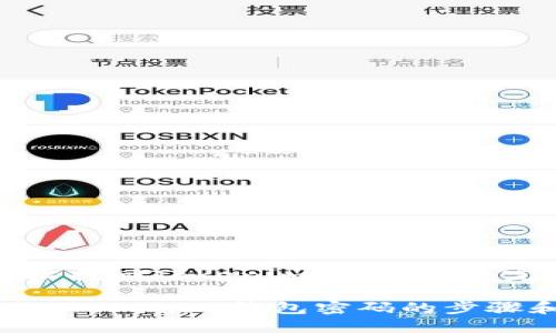 如何轻松找回Tokenim钱包密码：完整指南

轻松找回Tokenim钱包密码的步骤和技巧