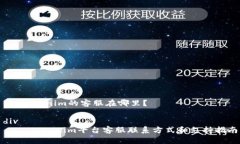# Tokenim的客服在哪里？div    Tokenim平台客服联系方