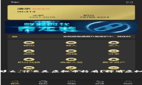 引言

虚拟币，即加密货币，近年来因其投资回报率的吸引力而备受关注。在这个快速变化的数字经济时代，虚拟币持有成为许多人理财和投资的新选择。那么，什么是虚拟币持有？持有虚拟币到底是个怎样的体验？它有哪些潜在的风险和机会呢？本文将为您深度解析虚拟币持有的意义、价值和未来，帮助您更全面地理解这一新兴领域。


深入探索虚拟币持有的潜力与风险