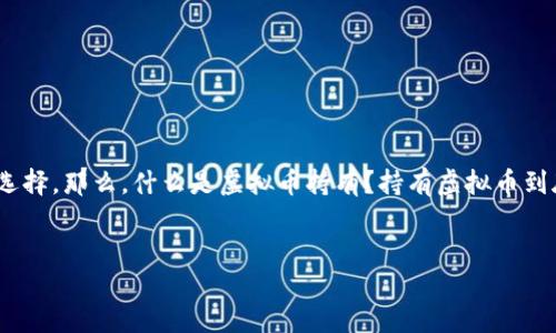 引言

虚拟币，即加密货币，近年来因其投资回报率的吸引力而备受关注。在这个快速变化的数字经济时代，虚拟币持有成为许多人理财和投资的新选择。那么，什么是虚拟币持有？持有虚拟币到底是个怎样的体验？它有哪些潜在的风险和机会呢？本文将为您深度解析虚拟币持有的意义、价值和未来，帮助您更全面地理解这一新兴领域。


深入探索虚拟币持有的潜力与风险