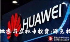 如何安全有效地参与虚拟币投资：避免拉人炒作