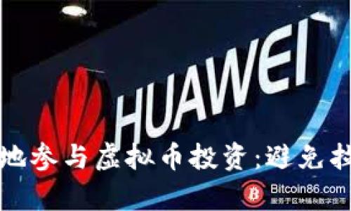 如何安全有效地参与虚拟币投资：避免拉人炒作的陷阱