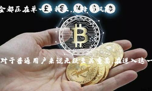 PTXP云币：一种虚拟货币的探索

在当前的数字时代，虚拟货币的出现让越来越多的人开始关注这一新兴的金融领域。无论是在投资、在线交易，还是在日常消费中，虚拟货币都逐渐融入了我们的生活。在众多虚拟货币中，PTXP云币以其特殊的属性和应用场景，吸引了广大用户的关注。那么，PTXP云币究竟是什么？它是否可以被归类为虚拟货币呢？

PTXP云币的基本介绍

PTXP云币是由PTXP团队推出的一种数字货币，旨在为用户提供一种方便、省时、高效的交易体验。不同于传统货币，PTXP云币的交易是通过区块链技术进行的，这意味着每一笔交易都在一个去中心化的网络中被记录，确保了交易的透明性和安全性。

在实际应用中，PTXP云币可以用于在线购物、投资、甚至作为一种支付方式进行贡献和捐助。它的诞生为喜欢虚拟货币的人士提供了更多的选择，同时也为商家带来了更多的机遇。不过，对于许多人来说，最关心的问题就是，这种币到底有没有价值？是否值得投资呢？

虚拟货币的定义与特征

在讨论PTXP云币的时候，首先要理解“虚拟货币”的含义。虚拟货币，顾名思义，是一种存在于虚拟空间中的货币形式，其不具备实体形态，且无法像传统货币那样由政府或中央银行发行。它们通常使用加密技术来确保交易的安全性，并允许用户在去中心化的网络中进行交换。

虚拟货币的一个显著特征就是它的波动性，许多虚拟货币的市场价格受供需关系、市场热度、政策法规等多种因素影响导致价格波动极大。此外，由于缺乏监管，虚拟货币的交易往往伴随着一定风险，但也因为此，许多投资者看到了高回报潜力。

PTXP云币的市场表现分析

在市场上，PTXP云币的表现相对较为突出。尽管它并不是市值最高的虚拟货币，但凭借其技术支持和社区支持，短时间内吸引了大量投资者的目光。在多次市场波动中，PTXP云币的持有者都展现出了强大的信心，纷纷通过交易平台进行投资和交易。

很多人认为，PTXP云币的潜力在于其独特的生态系统，通过不断增强的社区力量以及用户基础，未来有可能成为一种广为接受的支付方式。这种理念吸引了不少投资者的注意，并促使他们对PTXP云币的未来发展充满期待。

PTXP云币的应用场景

PTXP云币的应用范围相当广泛，用户可以在多种在线平台上使用它进行消费。例如，在某些电商网站上，用户可以使用PTXP云币购买商品，这不仅便捷，还能够享受一定的优惠。此外，一些慈善机构也开始接受PTXP云币作为捐赠手段，充分展示了其在社会价值层面的应用。

在投资领域，PTXP云币同样占有一席之地。越来越多的投资者选择将其作为投资组合的一部分，通过低买高卖来获取利润。更有开发者决定将PTXP云币加入自己的项目中，以增加项目的吸引力和粘性。

PTXP云币的未来发展

展望未来，PTXP云币的前景值得期待。随着全球加密货币的普及，越来越多的用户对虚拟货币表现出极大的兴趣，而PTXP云币凭借其良好的基础设施和用户友好的特性，可能在这股浪潮中获得更大的市场份额。

然而，PTXP云币的长期发展仍需考虑多个因素，包括市场需求、法规监管、技术研发以及用户教育等。如果能够在这些方面持续发力，PTXP云币有望成为一款受欢迎的虚拟货币。

两个相关的问题

1. 如何安全地购买和存储PTXP云币？

购买和存储PTXP云币是许多新手用户关注的重点。首先，选择一个安全且信誉良好的交易平台是至关重要的。推荐用户在进行虚拟货币交易时，选择知名度高、用户评价良好的交易所，以降低诈骗风险。以PTXP云币为例，目前市场上有很多交易平台上架了这种货币，用户可根据自身需求进行选择。

其次，存储是保证虚拟货币安全的关键步骤。大多数用户选择将虚拟货币存储在交易平台的账户中，但这并不是最安全的办法。为了保护你的资产，建议使用酒品钱包或硬件钱包，将PTXP云币存储在完全离线的设备中，这样就能防止黑客攻击。

当然，在操作时，用户也要注意备份私钥和助记词，以免造成无法挽回的损失。每一步都不能掉以轻心，特别是在虚拟货币市场中，这样才能最大程度上保护自身权益。

2. 投资PTXP云币需要注意什么？

投资PTXP云币不仅要看其短期表现，更要综合考虑项目的背景、团队实力以及市场走势等多个因素。当下，市场上虚拟货币种类繁多，投资者需要具备一定的洞察力和判断力，以筛选出具有潜力的项目。

同样重要的是，投资者在做出决策时要有理性，不被短期的市场波动所影响，避免盲目追高。同时，建议投资者分散投资，不要将所有资金都压在单一币种上，以降低风险。

另外，紧跟时事动态和市场新闻也是很有必要的，了解行业趋势和监管变化，能够帮助投资者及时调整投资策略，抓住更多的机会。

总结

总的来说，PTXP云币作为一种新兴的虚拟货币，拥有一定的市场潜力和应用场景，但也伴随着风险。了解其背景、特征和未来发展趋势，对于普通用户来说无疑至关重要。在进入这一市场之前，做好充分的准备和评估，将是取得成功的关键。

PTXP云币：投资价值与未来展望