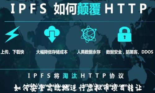 
如何安全高效地进行虚拟币项目转让