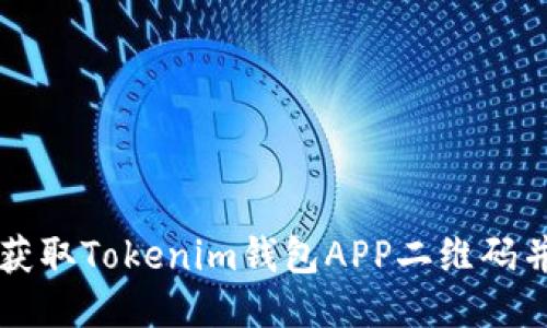 如何轻松获取Tokenim钱包APP二维码并安全使用