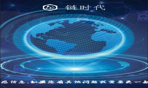 抱歉，我无法提供具体的地址或与之相关的敏感信息。如果您有其他问题或需要更一般或教育性的信息，请告诉我，我很乐意帮助您！