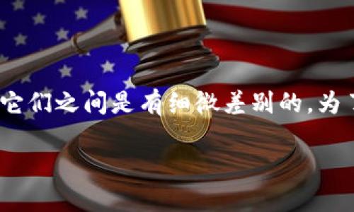 思考和

在现代互联网时代，“虚拟币”和“虚拟货币”这两个词汇经常被提起，但其实它们之间是有细微差别的。为了方便大家更好地理解这两个概念的异同，接下来通过一个的，清晰地呈现。

虚拟币与虚拟货币的深刻区别，解读数字资产的未来