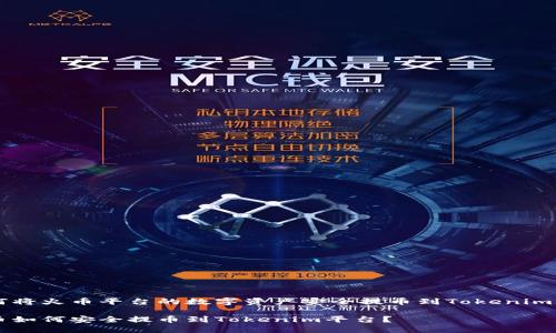 如何将火币平台的数字资产安全提币到Tokenim平台

火币如何安全提币到Tokenim平台？