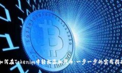 如何在Tokenim中轻松添加代币：一步一步的实用指