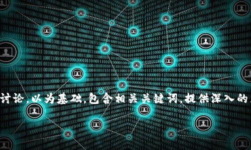 注意：以下内容是一个关于打击虚拟币诈骗的详细讨论，以为基础，包含相关关键词，提供深入的见解和问题探讨，力求以自然流畅的语言风格呈现。

有效打击虚拟币诈骗：如何保护自己的资产安全