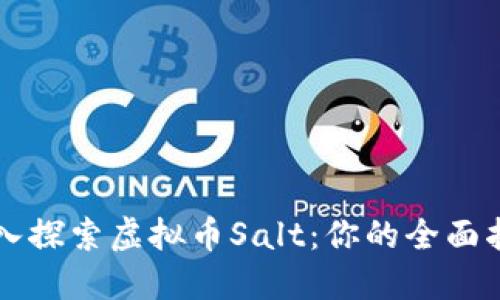 深入探索虚拟币Salt：你的全面指南