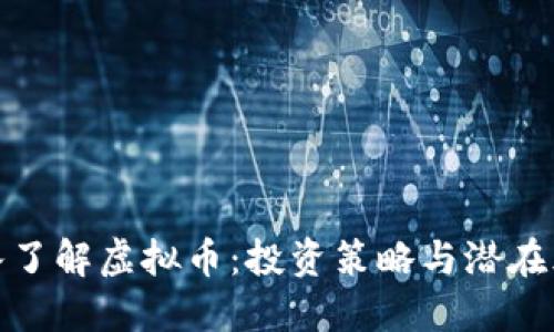 深入了解虚拟币：投资策略与潜在风险