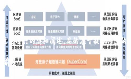说明：以下内容是围绕“ais虚拟币”主题进行的详细阐述，目的在于提供丰富的信息，同时搜索引擎，吸引潜在读者。

探索未来：AIS虚拟币的潜力与发展前景
