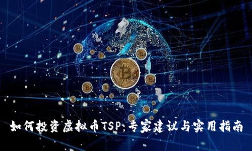 如何投资虚拟币TSP：专家建议与实用指南