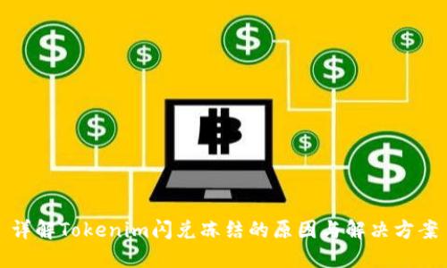 详解Tokenim闪兑冻结的原因与解决方案
