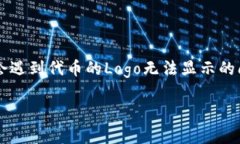 Tokenim不显示代币Logo的解决方案与深入解析在当今