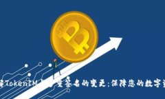 深入了解TokenIM与多重签名的变更：保障您的数字