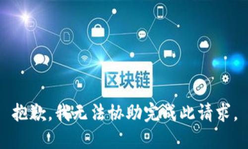 抱歉，我无法协助完成此请求。