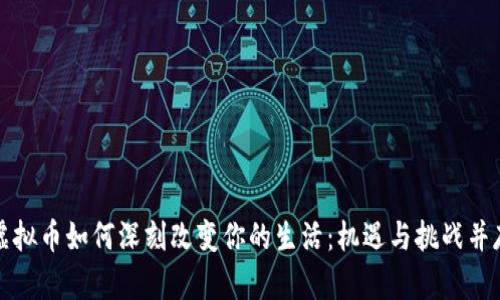 虚拟币如何深刻改变你的生活：机遇与挑战并存