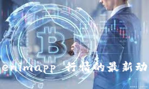 趋势分析：Tokenimapp 行情的最新动态与未来展望
