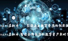 Genaro虚拟币 – 引领未来数字资产的创新潮流Ge