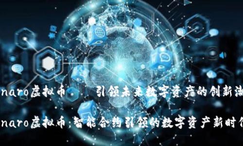 Genaro虚拟币 – 引领未来数字资产的创新潮流

Genaro虚拟币：智能合约引领的数字资产新时代