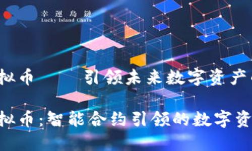 Genaro虚拟币 – 引领未来数字资产的创新潮流

Genaro虚拟币：智能合约引领的数字资产新时代