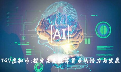 TGV虚拟币：探索未来数字货币的潜力与发展